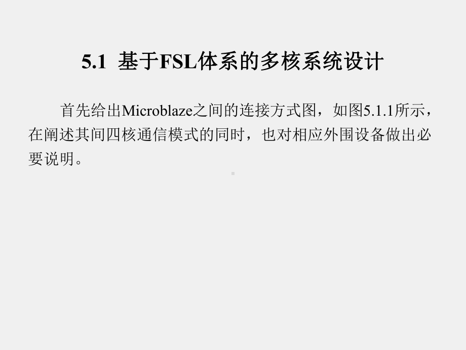 《基于Xilinx FPGA的多核嵌入式系统设计基础》课件第5章.ppt_第2页