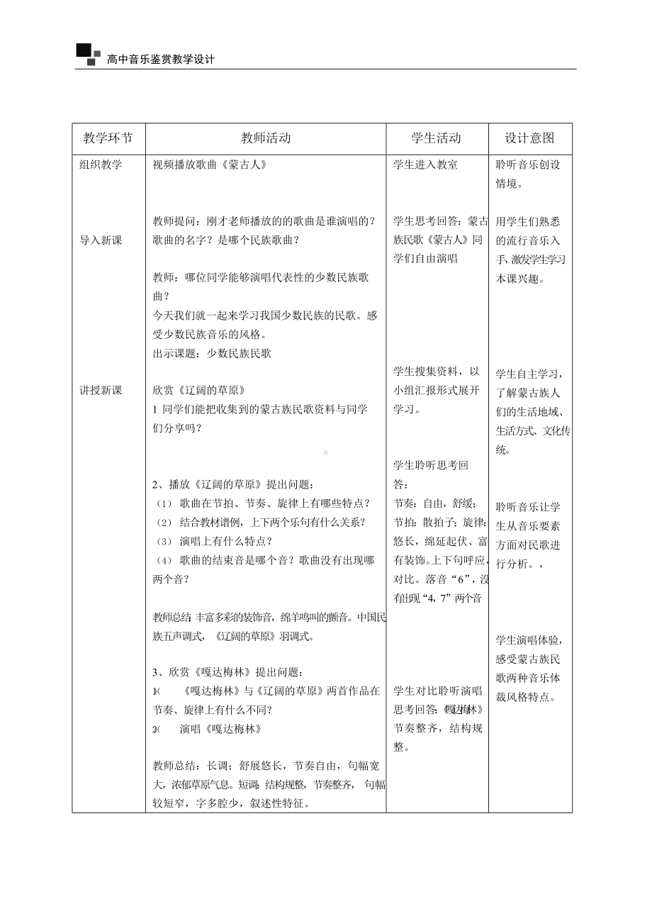 第二单元 第四节 少数民族民歌（教学设计）-2024新人音版（2019）《高中音乐》必修音乐鉴赏.docx_第2页