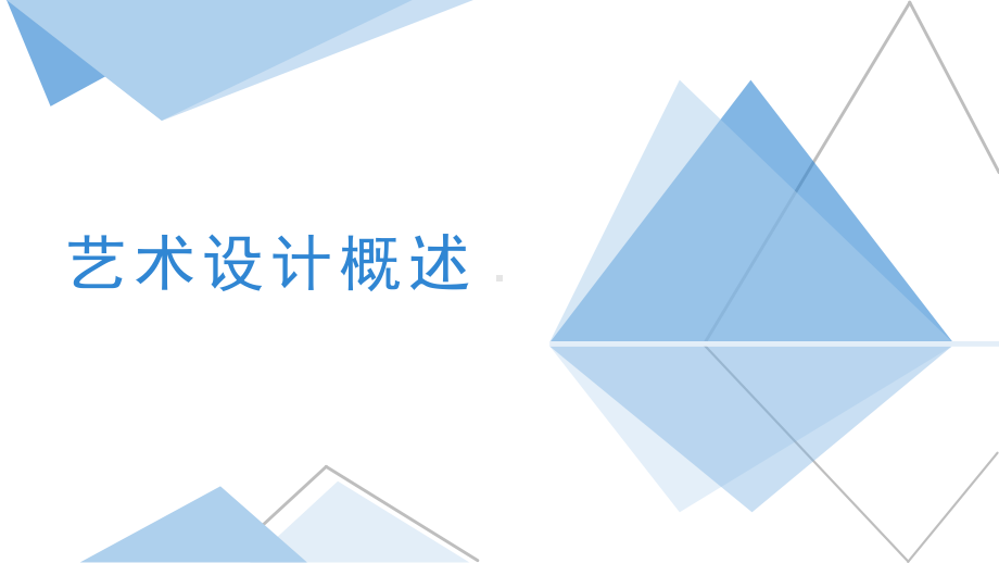 2024新人教版（2019）《高中美术》选择性必修第四册设计概述 （ppt课件）.pptx_第1页