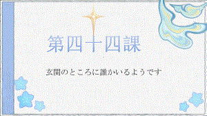 第44课 玄関のところにだれかいるようです （ppt课件）-2024新版标准日本语《高中日语》初级下册.pptx