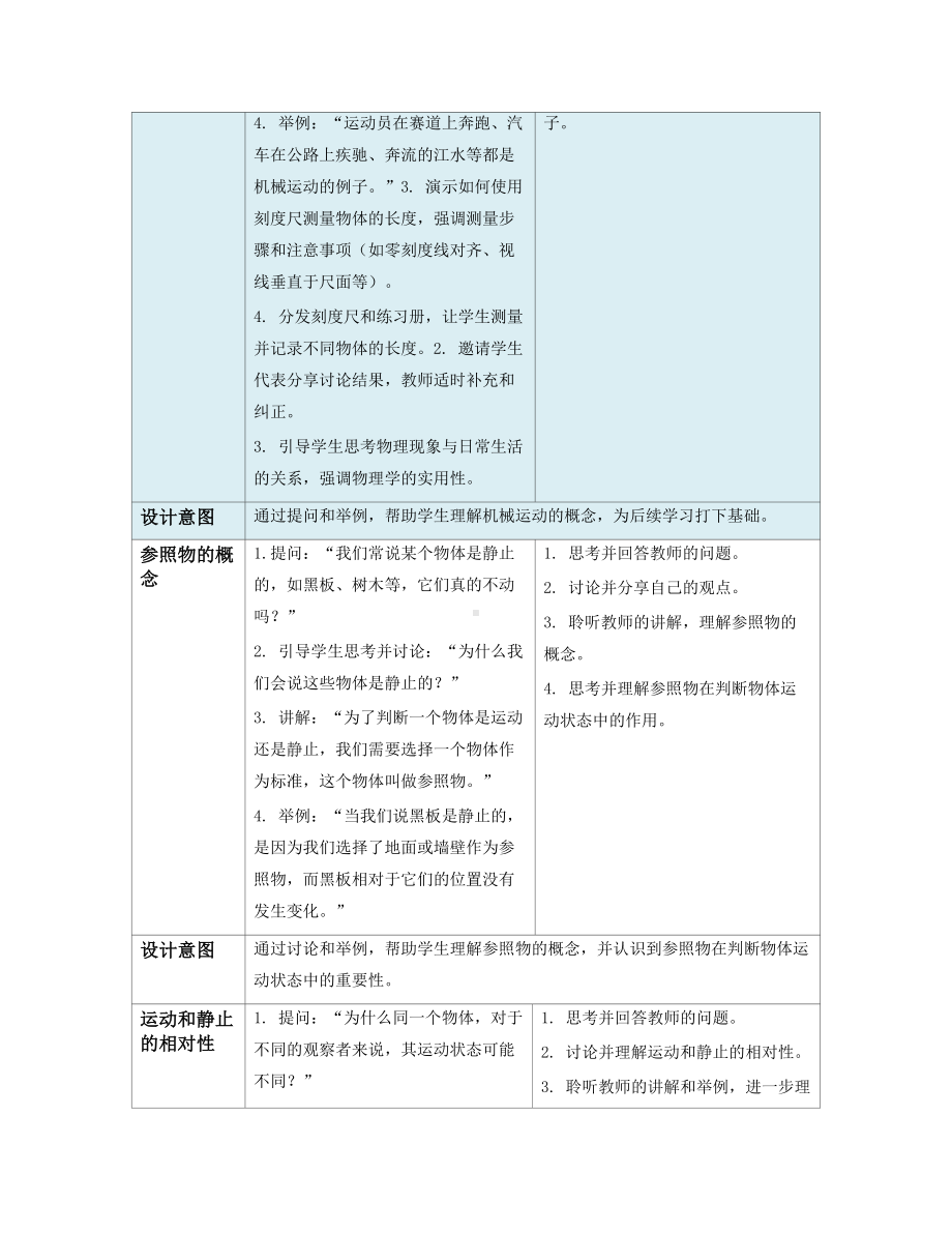 2024新人教版八年级上册《物理》[核心素养目标]第一章机械运动第2节运动的描述（教学设计）（表格式）.docx_第3页