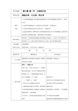 [核心素养]3.1《大洲和大洋》教案（表格式）-2024新人教版七年级上册《地理》.docx