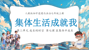 7.1集体生活成就我 ppt课件（共24张PPT）-（2024新版）统编版七年级上册《道德与法治》.pptx