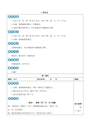 7两件宝 教案(表格式2课时)-（2024新版）统编版一年级上册《语文》.docx