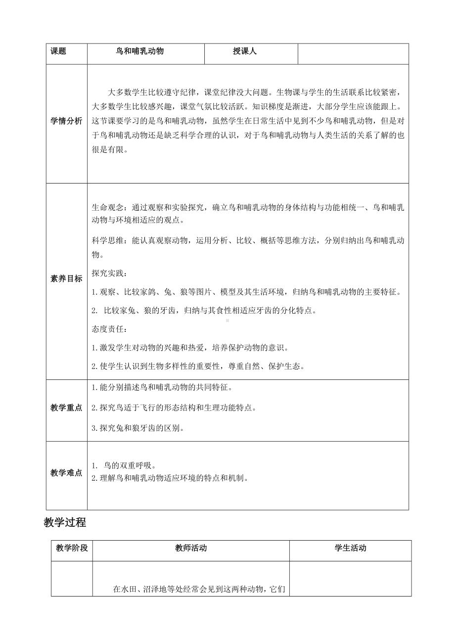 [核心素养目标]2.2.2 三 鸟和哺乳动物教案（表格式）-2024新人教版七年级上册《生物》.docx_第2页