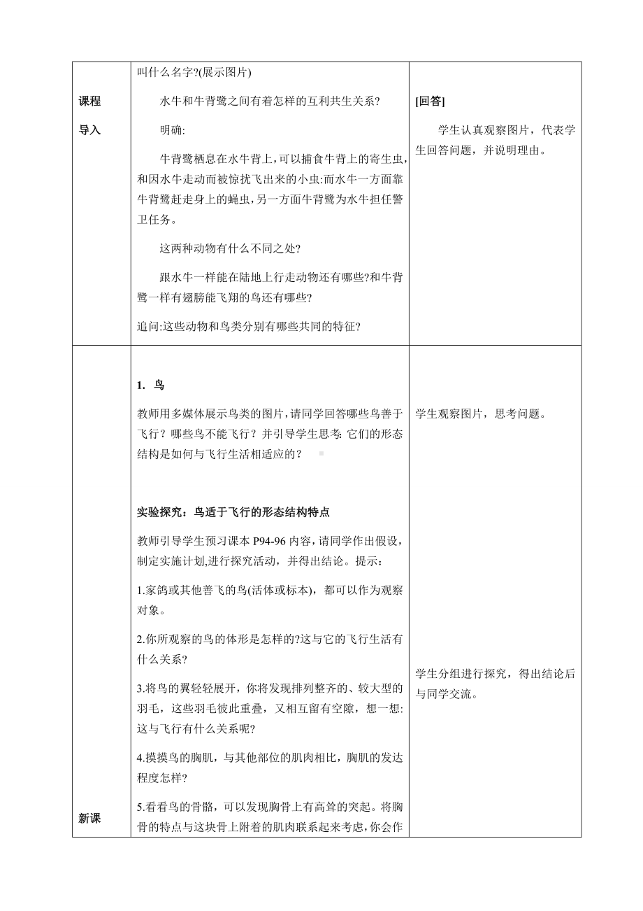 [核心素养目标]2.2.2 三 鸟和哺乳动物教案（表格式）-2024新人教版七年级上册《生物》.docx_第3页