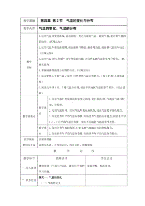 [核心素养]4.2《气温的变化与分布》教案（表格式）-2024新人教版七年级上册《地理》.docx