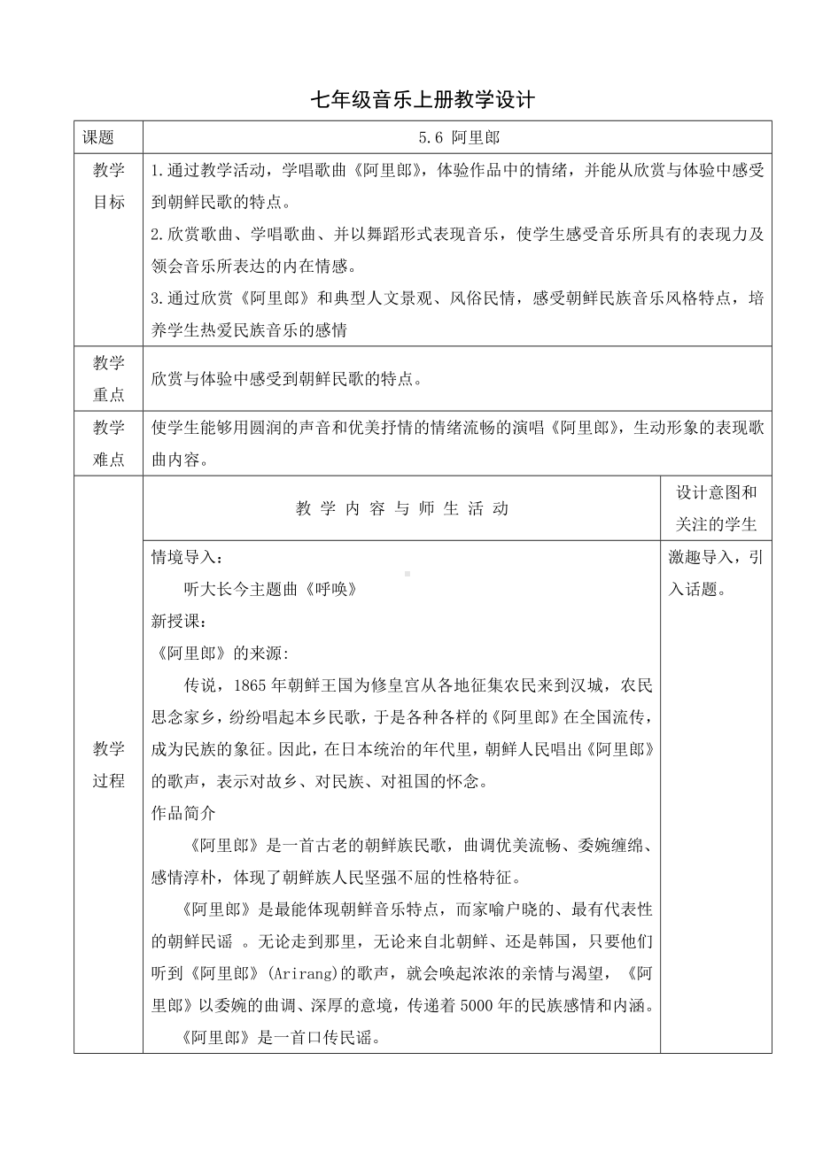 第五单元环球之旅（—）——亚洲之声—— 阿里郎 教学设计　2023—2024学年人教版初中音乐七年级上册 .docx_第1页