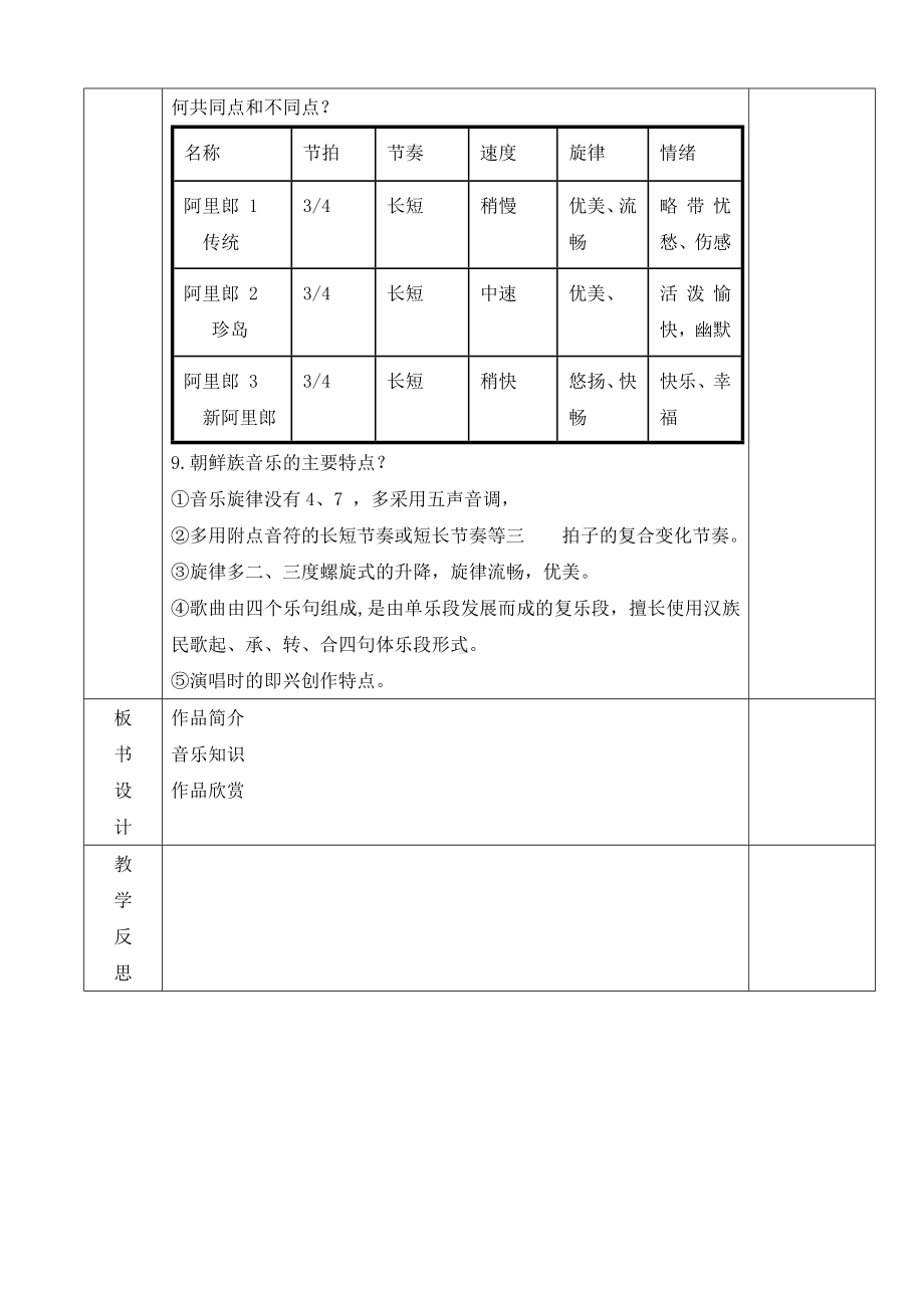 第五单元环球之旅（—）——亚洲之声—— 阿里郎 教学设计　2023—2024学年人教版初中音乐七年级上册 .docx_第3页