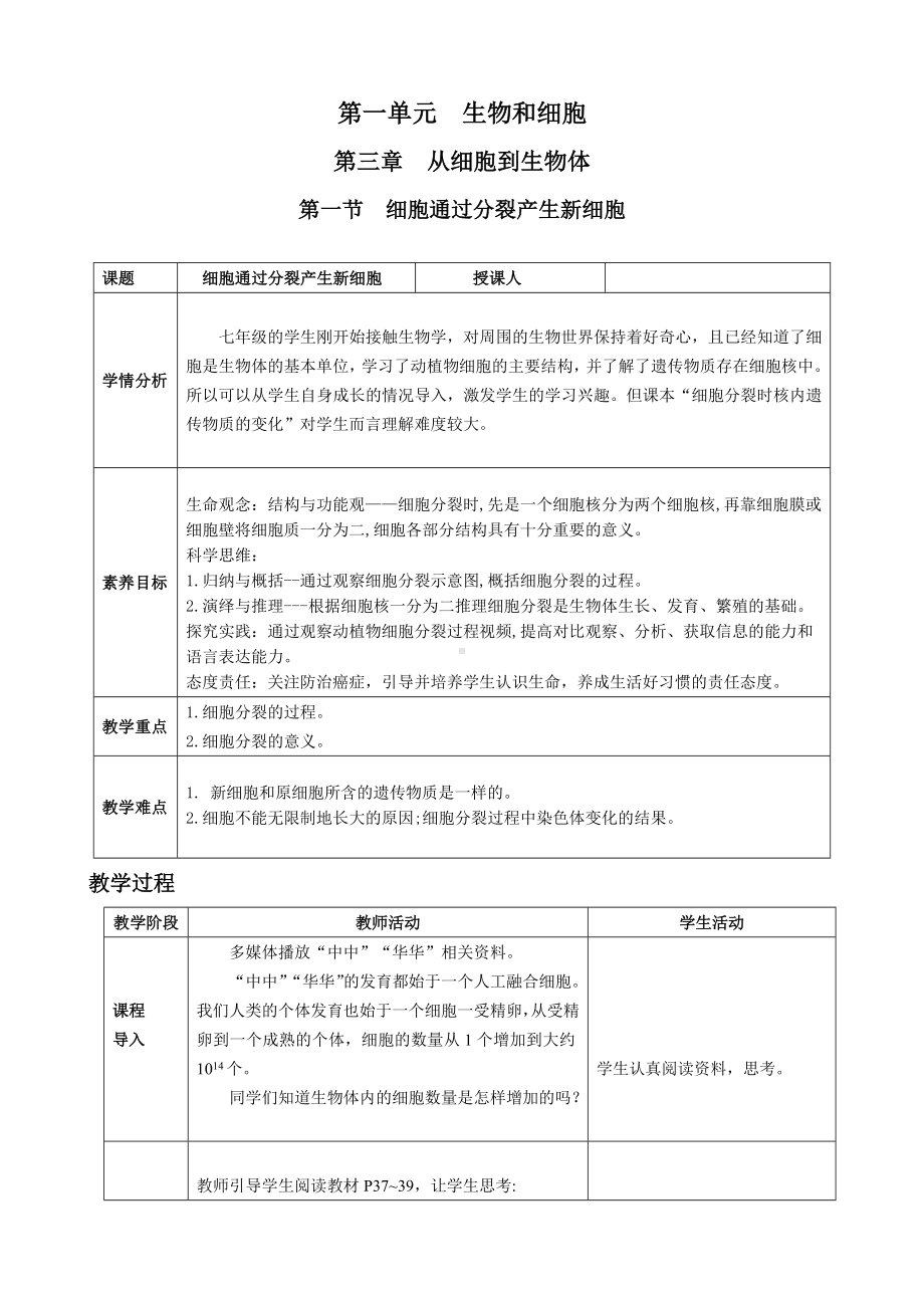 [核心素养目标]1.3.1 细胞通过分裂产生新细胞 教案（表格式）)-2024新人教版七年级上册《生物》.docx_第1页