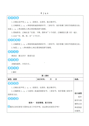 6 j q x 教案(表格式2课时)-（2024新版）统编版一年级上册《语文》.docx