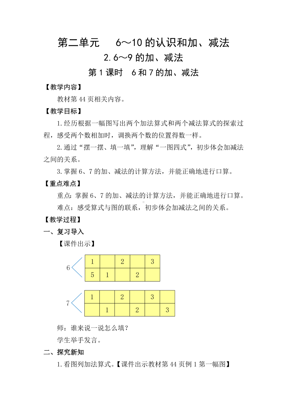 2.2.16和7的加、减法 (教案) -2024新人教版一年级《数学》上册.docx_第1页