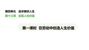 （核心素养目标）13.1 在劳动中创造人生价值 议题式教学ppt课件(共36张PPT)+内嵌视频-（2024新版）统编版七年级上册《道德与法治》.pptx