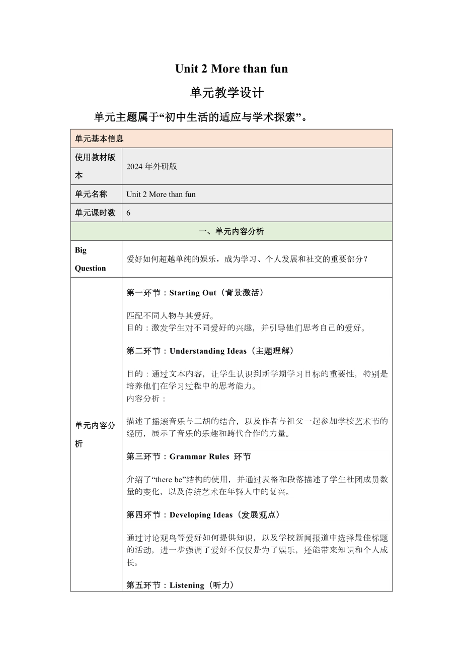 2024新外研版七年级《英语》上册Unit 2 More than fun 大单元教学设计.docx_第1页