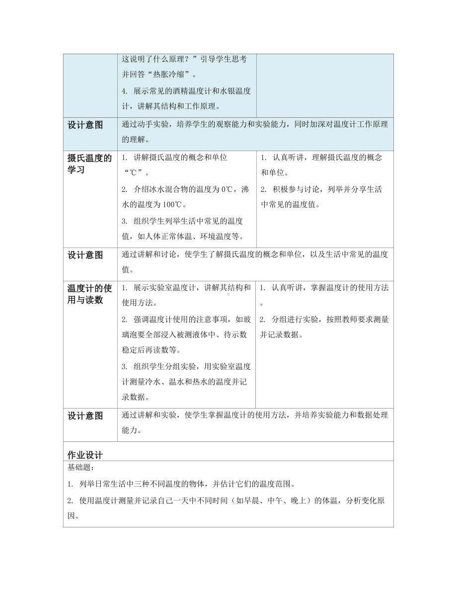 2024新人教版八年级上册《物理》[核心素养目标]第三章 物态变化第1节 温度（教学设计）（表格式）.docx_第3页