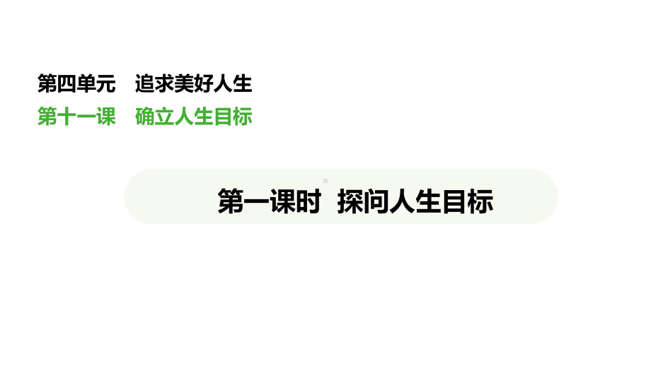 （核心素养目标）11.1 探问人生目标 议题式教学ppt课件(共29张PPT)-（2024新版）统编版七年级上册《道德与法治》.pptx_第1页