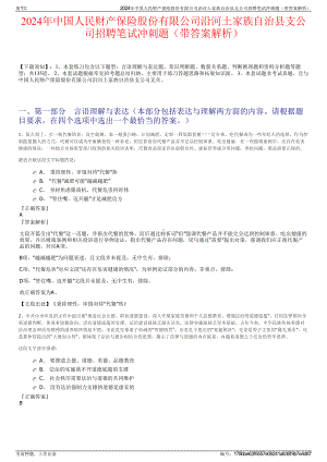 2024年中国人民财产保险股份有限公司沿河土家族自治县支公司招聘笔试冲刺题（带答案解析）.pdf