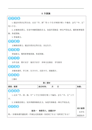 8升国旗 教案(表格式2课时)-（2024新版）统编版一年级上册《语文》.docx