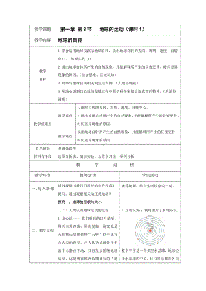 1.3《地球的运动》 课时1教案（表格式）-2024新人教版七年级上册《地理》.docx