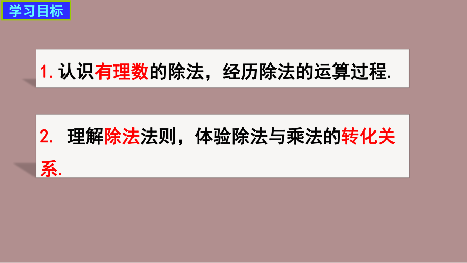 2.3.3有理数的除法 (课件)北师大版(2024)数学七年级上册).pptx_第2页