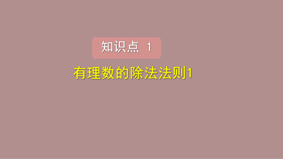 2.3.3有理数的除法 (课件)北师大版(2024)数学七年级上册).pptx_第3页