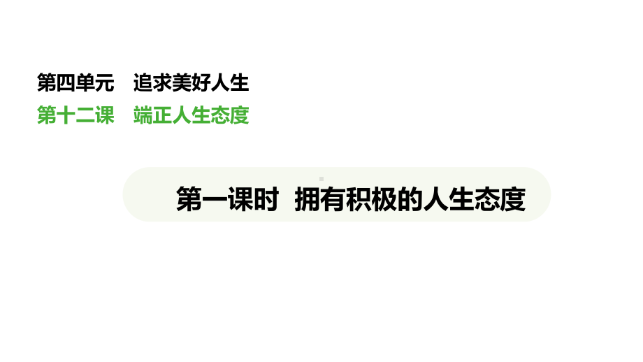 （核心素养目标）12.1 拥有积极的人生态度 议题式教学ppt课件(共38张PPT)+内嵌视频-（2024新版）统编版七年级上册《道德与法治》.pptx_第1页