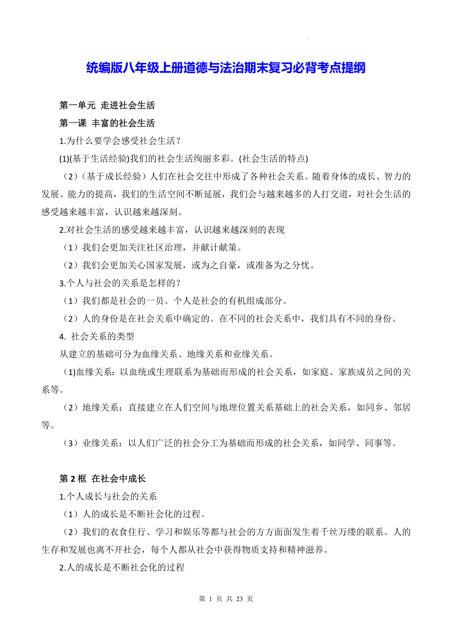 统编版八年级上册道德与法治期末复习必背考点提纲.docx_第1页