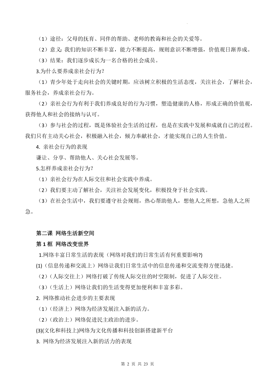 统编版八年级上册道德与法治期末复习必背考点提纲.docx_第2页