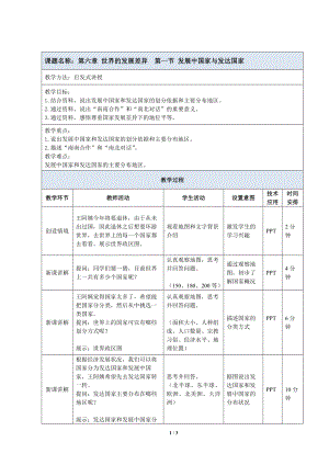 6.1《发展中国家与发达国家》教案（表格式）-2024新湘教版七年级上册《地理》.docx