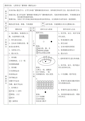 七彩阳光广播体操（跳跃运动）（教案）人教版体育一年级上册.docx