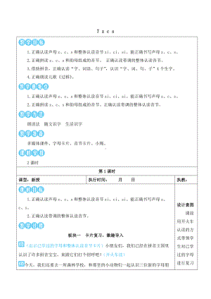 7 z c s 教案(表格式2课时)-（2024新版）统编版一年级上册《语文》.docx