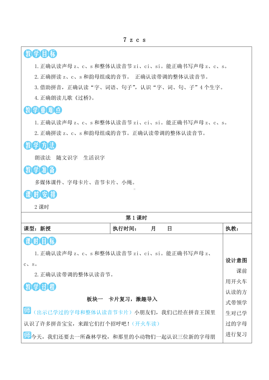 7 z c s 教案(表格式2课时)-（2024新版）统编版一年级上册《语文》.docx_第1页