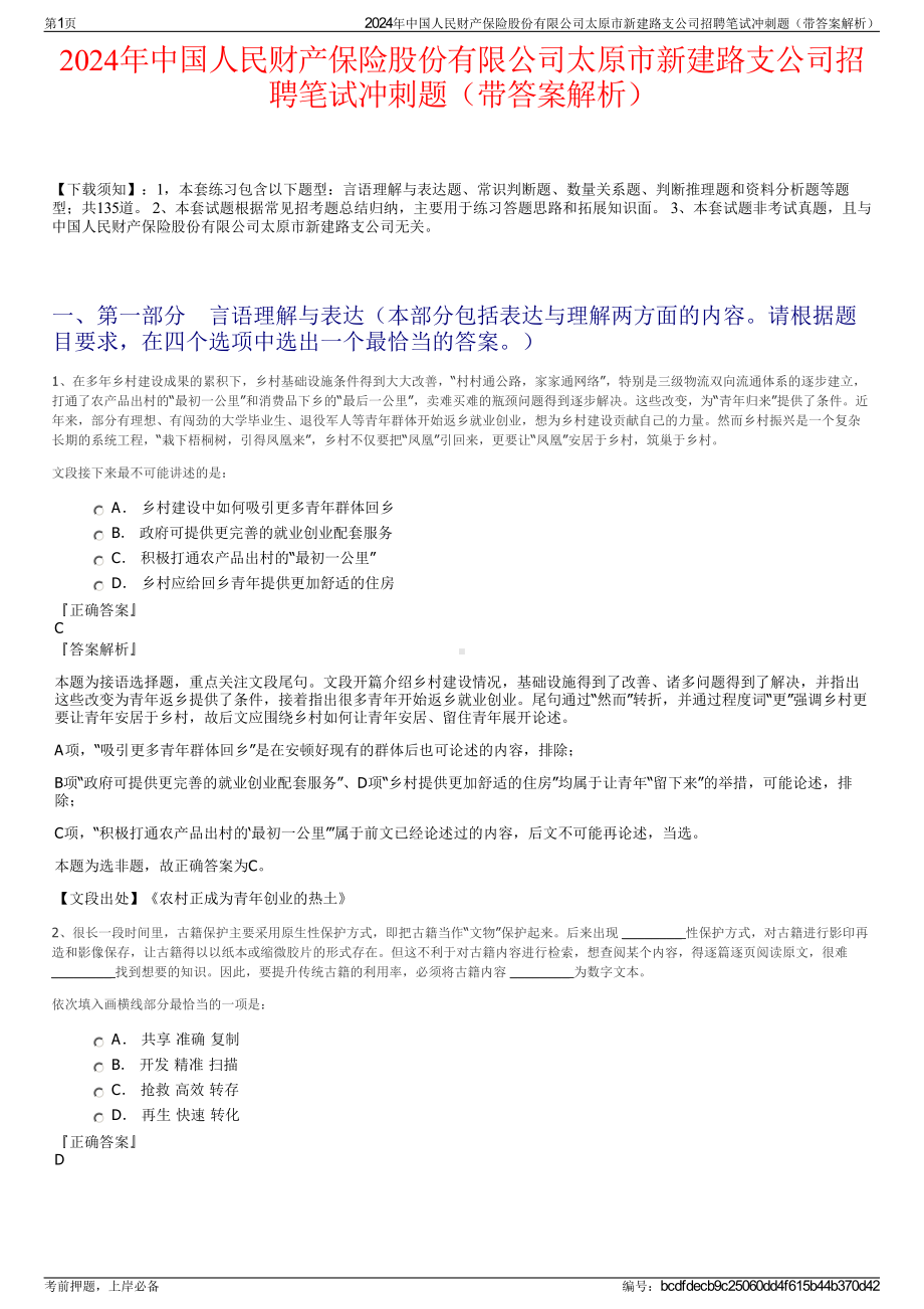 2024年中国人民财产保险股份有限公司太原市新建路支公司招聘笔试冲刺题（带答案解析）.pdf_第1页