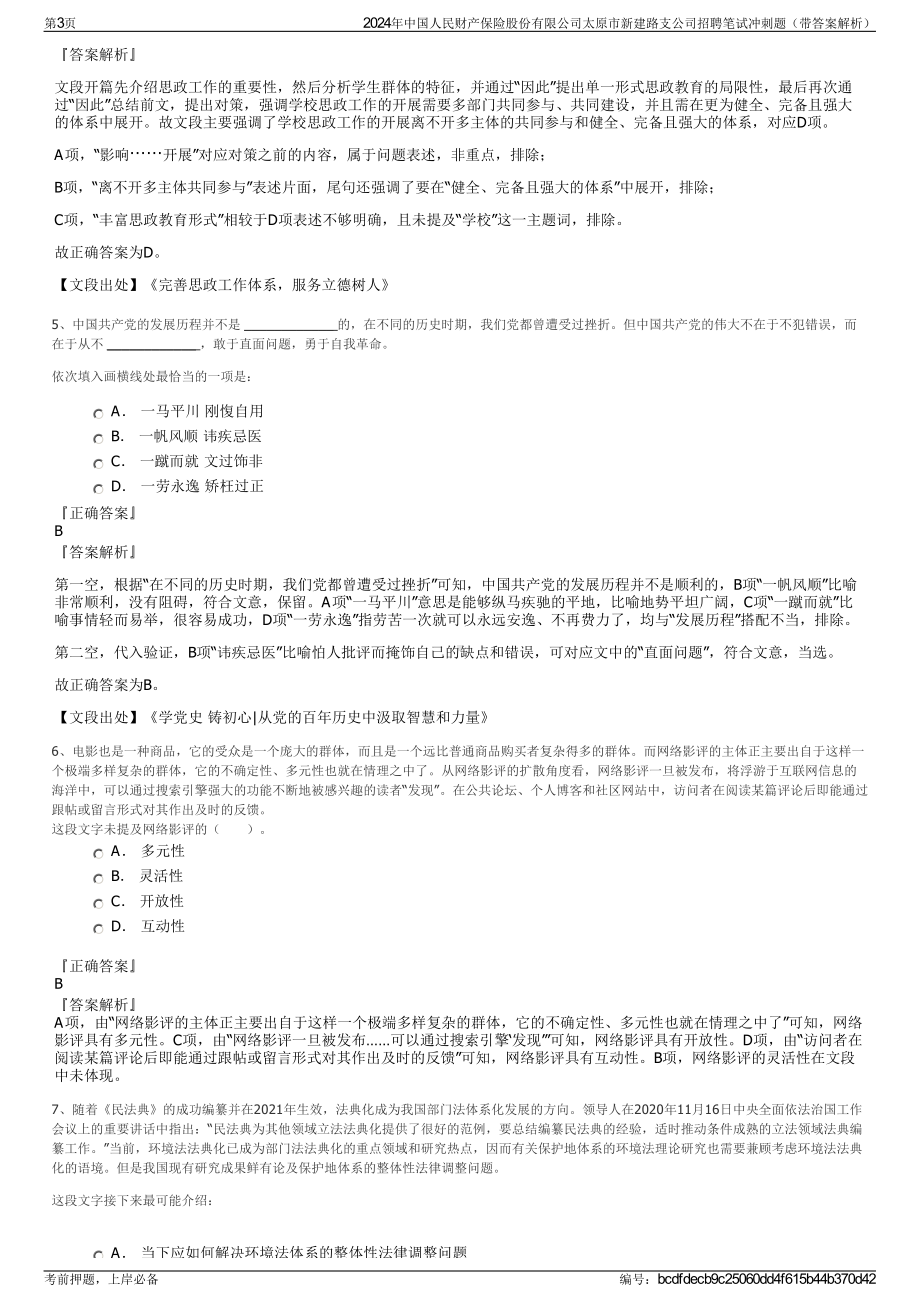 2024年中国人民财产保险股份有限公司太原市新建路支公司招聘笔试冲刺题（带答案解析）.pdf_第3页