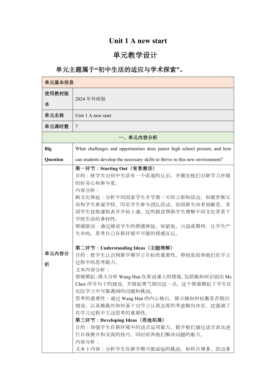 2024新外研版七年级《英语》上册Unit 1 A new start 大单元教学设计.docx_第1页