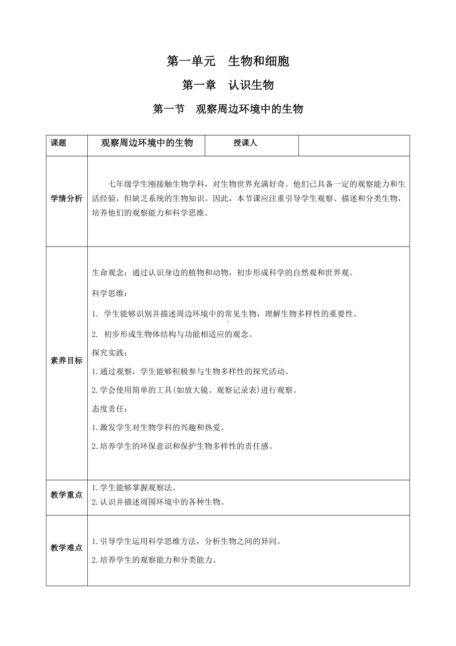 [核心素养目标]1.1.1观察周边环境中的生物教案（表格式)-2024新人教版七年级上册《生物》.docx_第1页