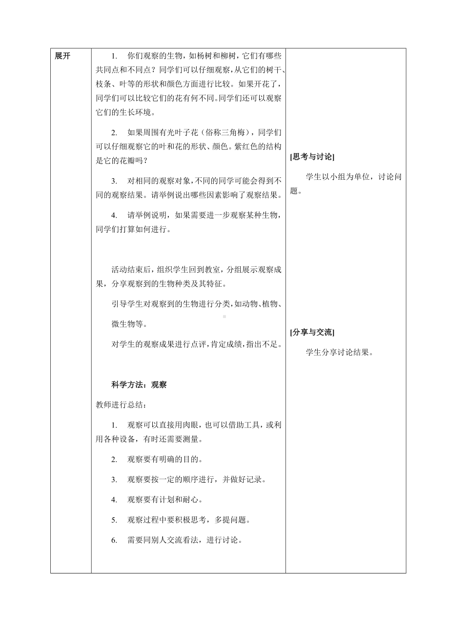 [核心素养目标]1.1.1观察周边环境中的生物教案（表格式)-2024新人教版七年级上册《生物》.docx_第3页