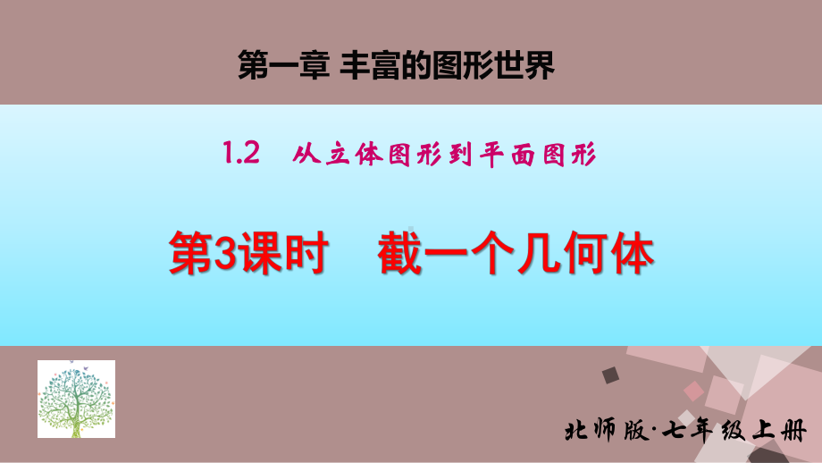 1.2第3课时 截一个几何体 (课件)北师大版(2024)数学七年级上册).pptx_第1页