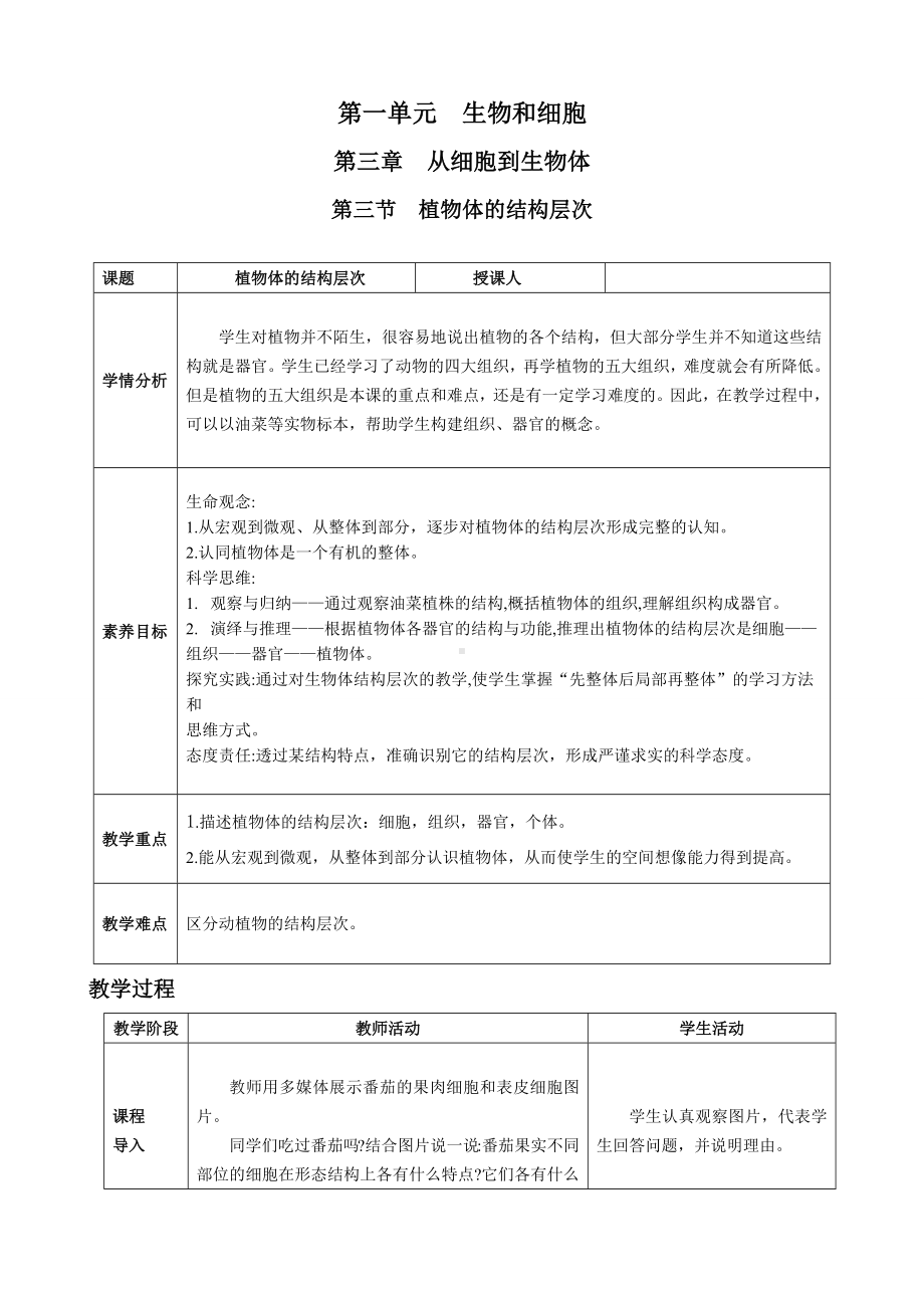 [核心素养目标]1.3.3植物体的结构层次教案（表格式）-2024新人教版七年级上册《生物》.docx_第1页