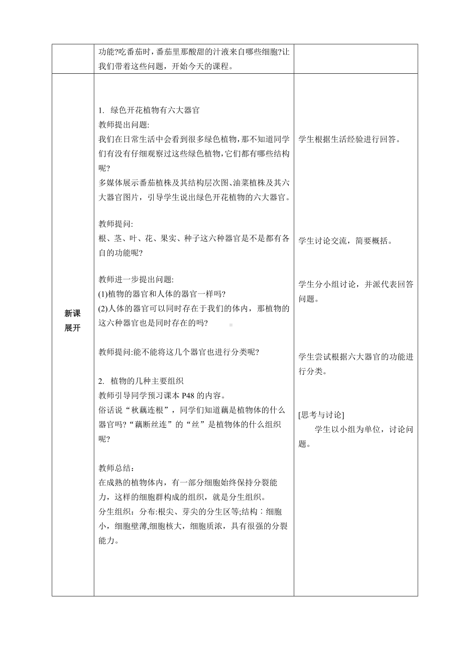 [核心素养目标]1.3.3植物体的结构层次教案（表格式）-2024新人教版七年级上册《生物》.docx_第2页