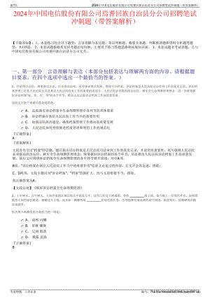 2024年中国电信股份有限公司焉耆回族自治县分公司招聘笔试冲刺题（带答案解析）.pdf