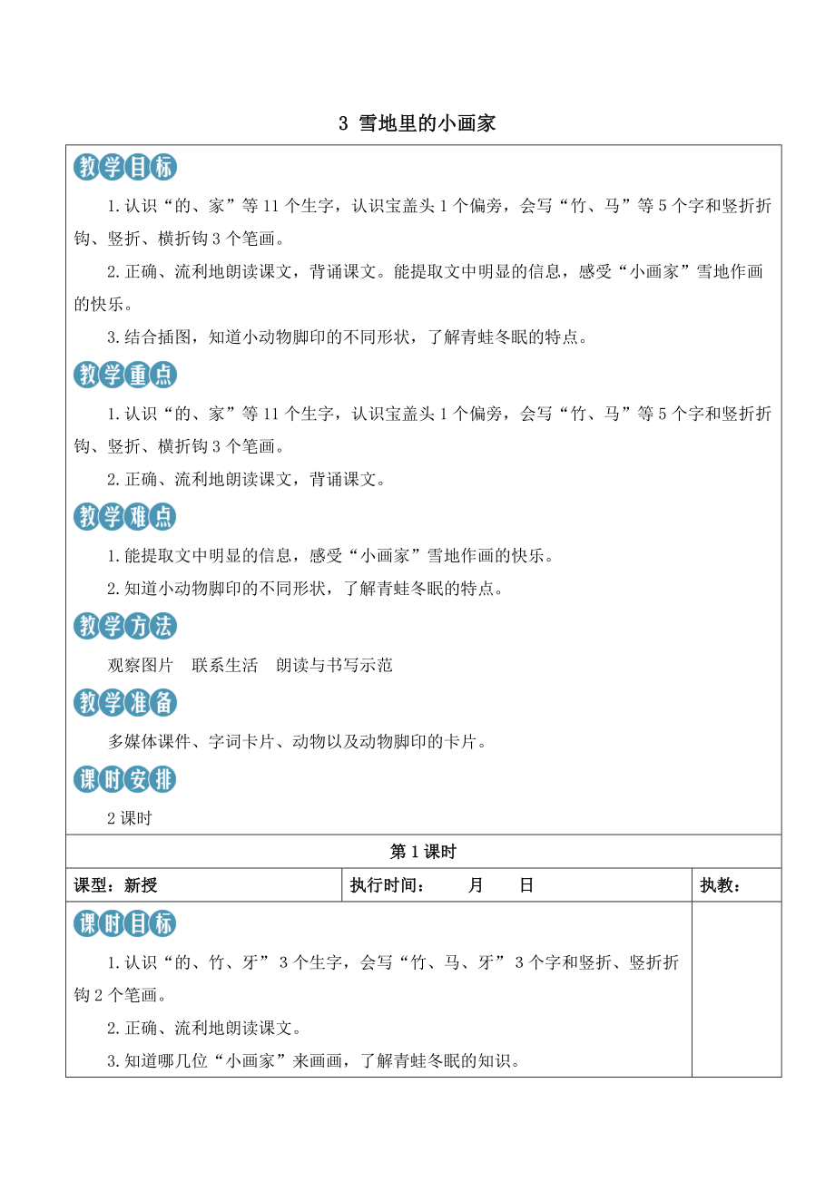 3雪地里的小画家 教案(表格式2课时)-（2024新版）统编版一年级上册《语文》.docx_第1页