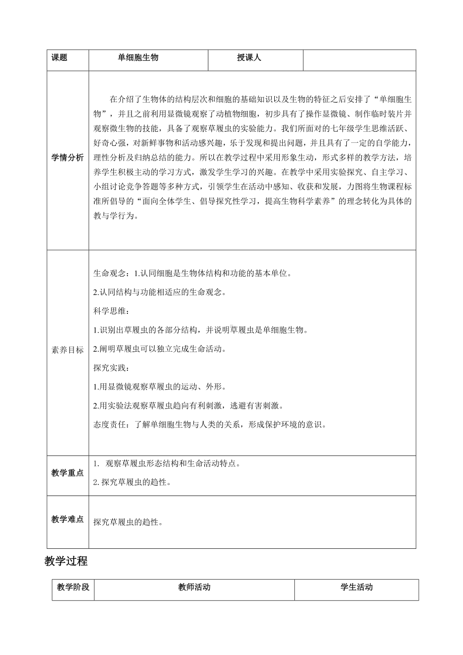 [核心素养目标]1.3.4 单细胞生物 教案（表格式）-2024新人教版七年级上册《生物》.docx_第2页