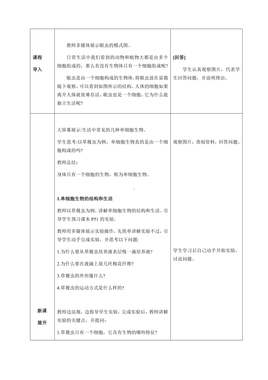 [核心素养目标]1.3.4 单细胞生物 教案（表格式）-2024新人教版七年级上册《生物》.docx_第3页