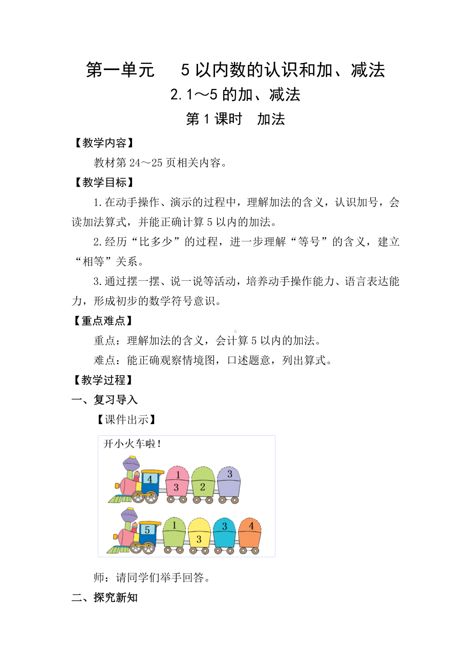 1.2.1加法 (教案) -2024新人教版一年级《数学》上册.docx_第1页