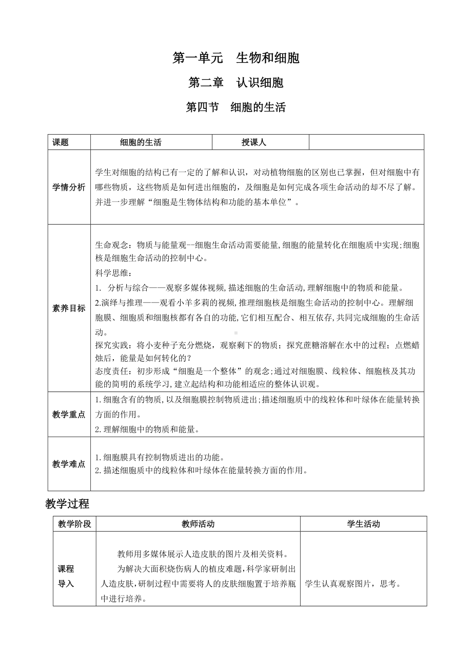 [核心素养目标]1.2.4细胞的生活教案（表格式）-2024新人教版七年级上册《生物》.docx_第1页