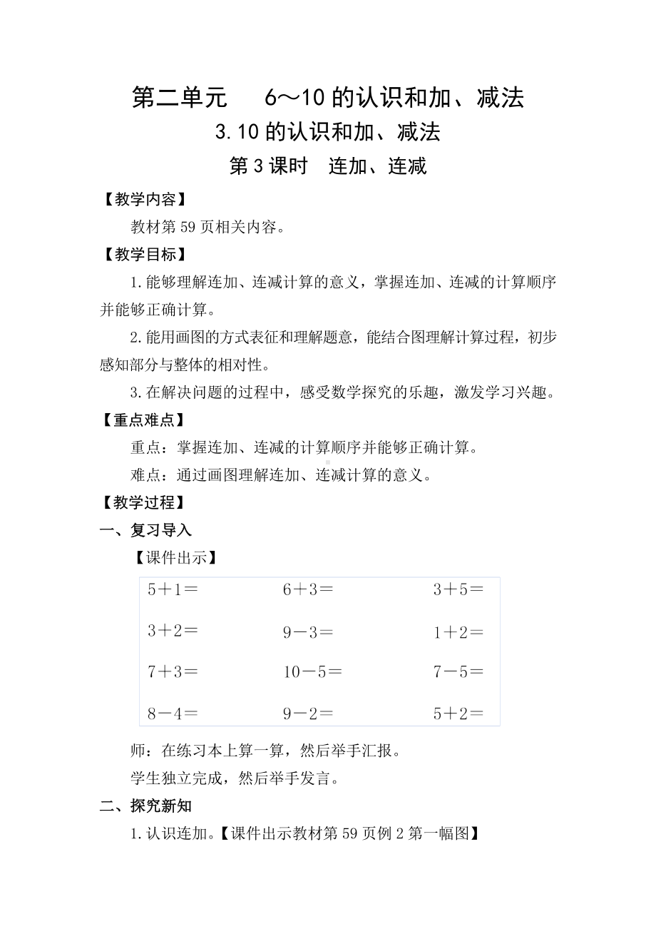 2.3.3 连加、连减 (教案) -2024新人教版一年级《数学》上册.docx_第1页