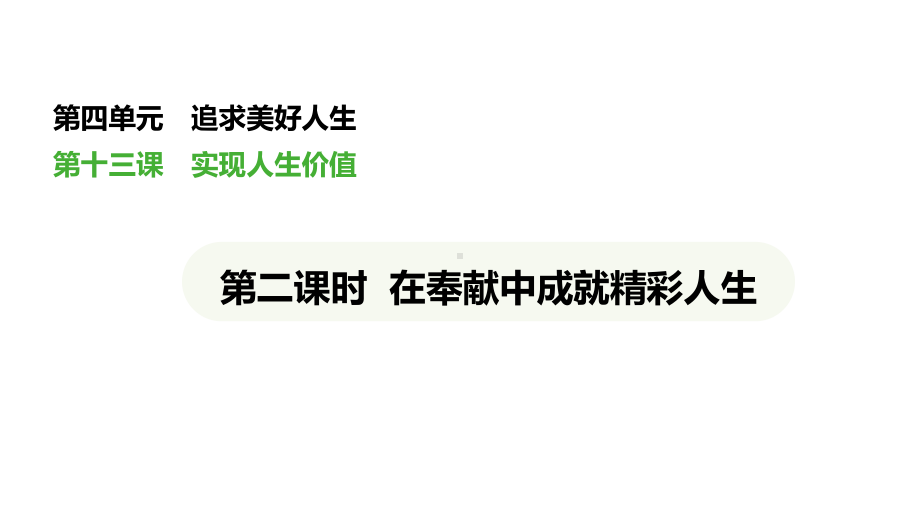 （核心素养目标）13.2 在奉献中成就精彩人生 议题式教学ppt课件(共34张PPT)-（2024新版）统编版七年级上册《道德与法治》.pptx_第1页