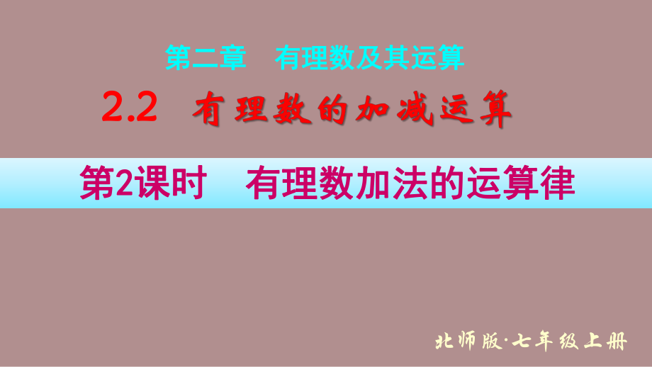 2.2.2有理数加法的运算律 (课件)北师大版(2024)数学七年级上册).pptx_第1页