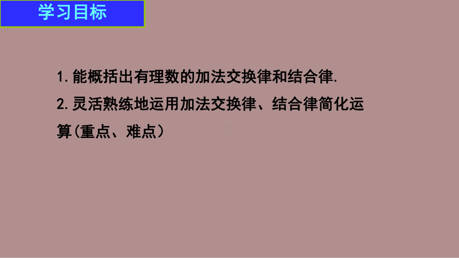 2.2.2有理数加法的运算律 (课件)北师大版(2024)数学七年级上册).pptx_第2页